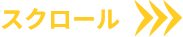 スクロール