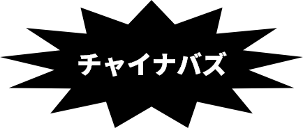 チャイナバズ